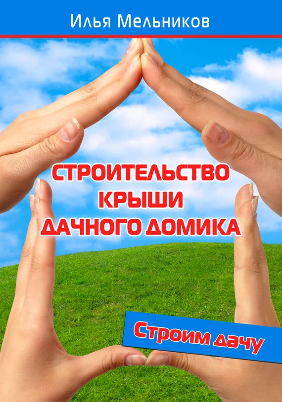 Обложка Строительство крыши дачного домика