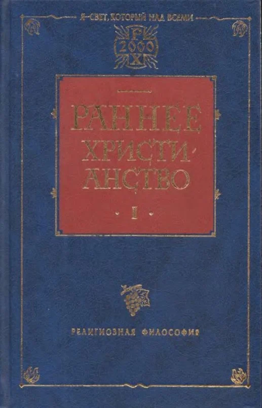 Обложка Раннее христианство. Том I