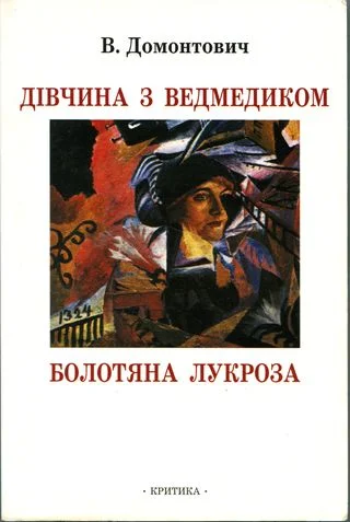 Обложка Дівчина з ведмедиком [Роман]. Болотяна Лукроза [Оповідання та нариси]