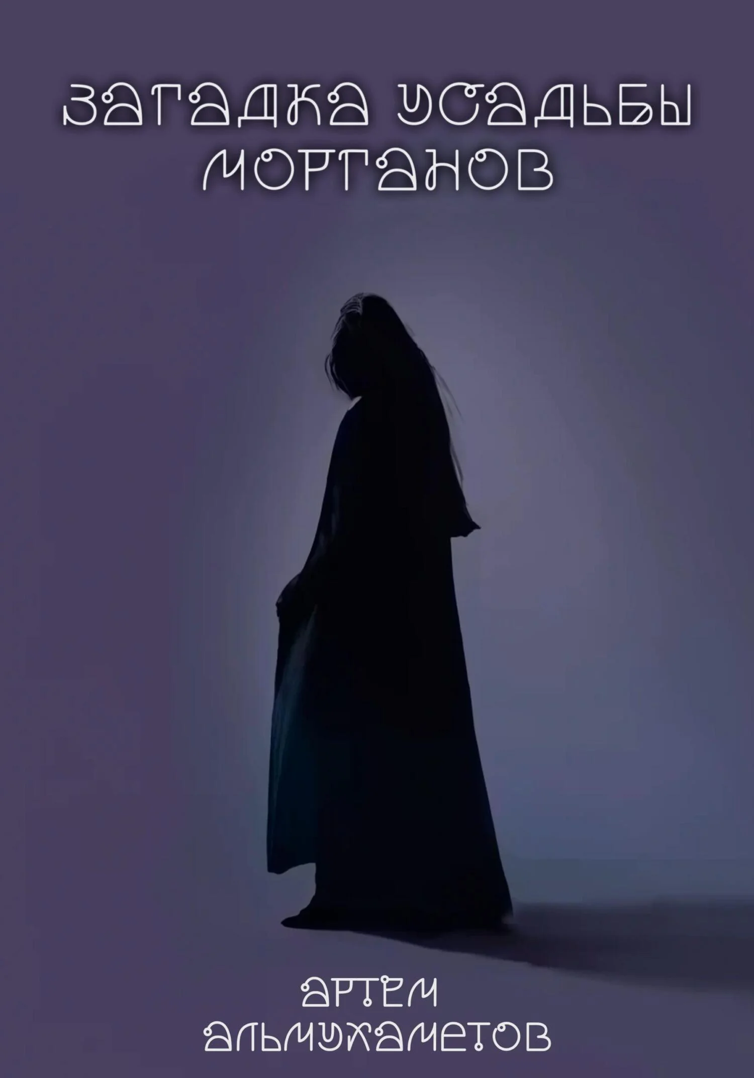 Обложка Загадка усадьбы Морганов