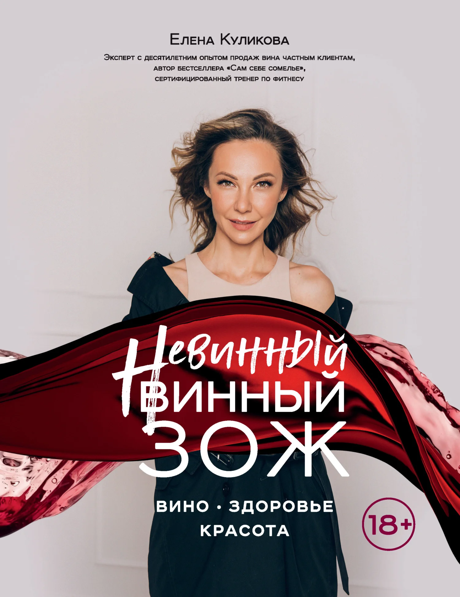 Обложка Невинный винный ЗОЖ