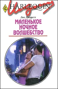 Обложка Маленькое ночное волшебство