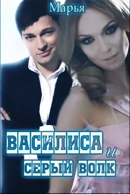 Обложка Василиса и Серый волк