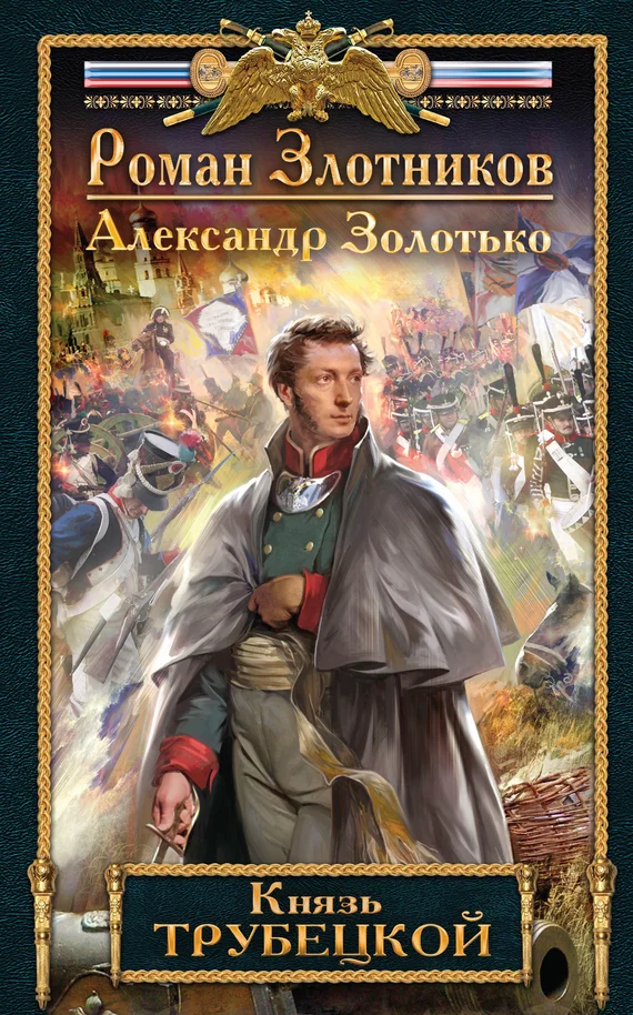 Обложка Князь Трубецкой