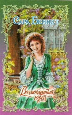 Обложка Возлюбленный горец