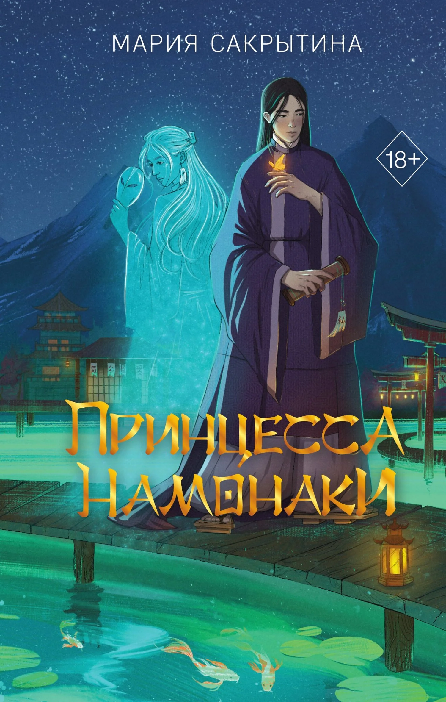 Обложка Принцесса Намонаки