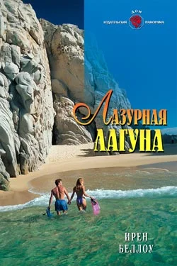 Обложка Лазурная лагуна