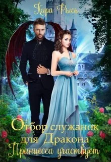 Обложка Отбор служанок для Дракона. Принцесса участвует