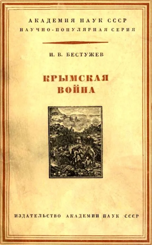 Обложка Крымская война 1853-1856 гг.