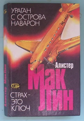 Обложка «Ураган» с острова Наварон