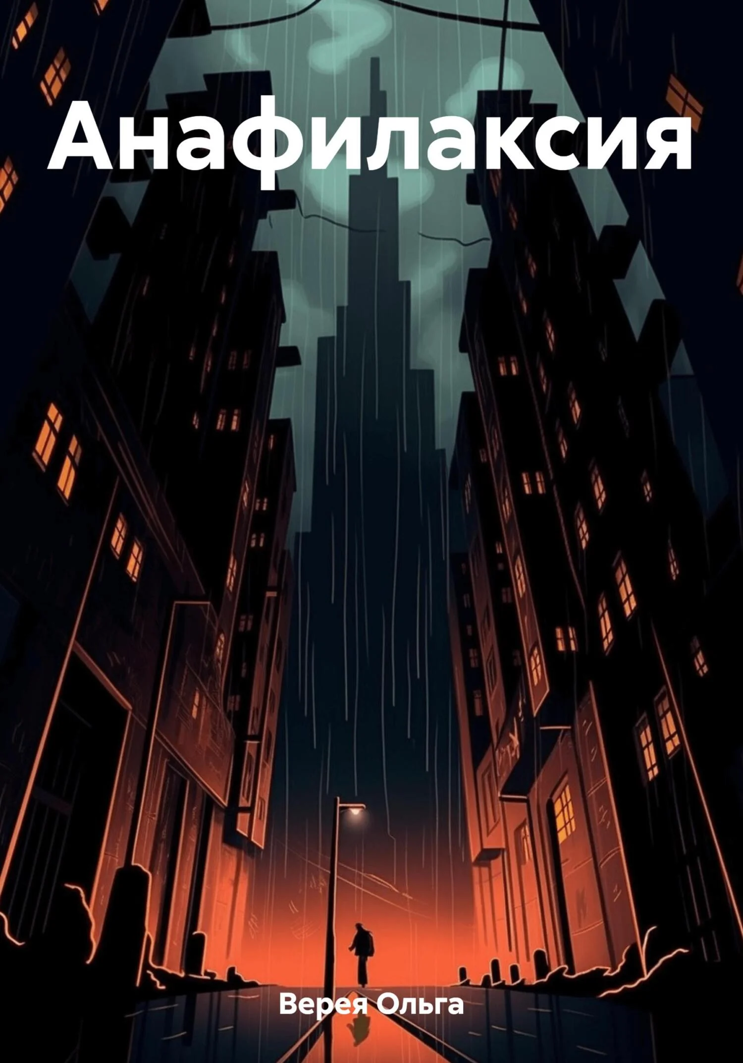 Обложка Анафилаксия