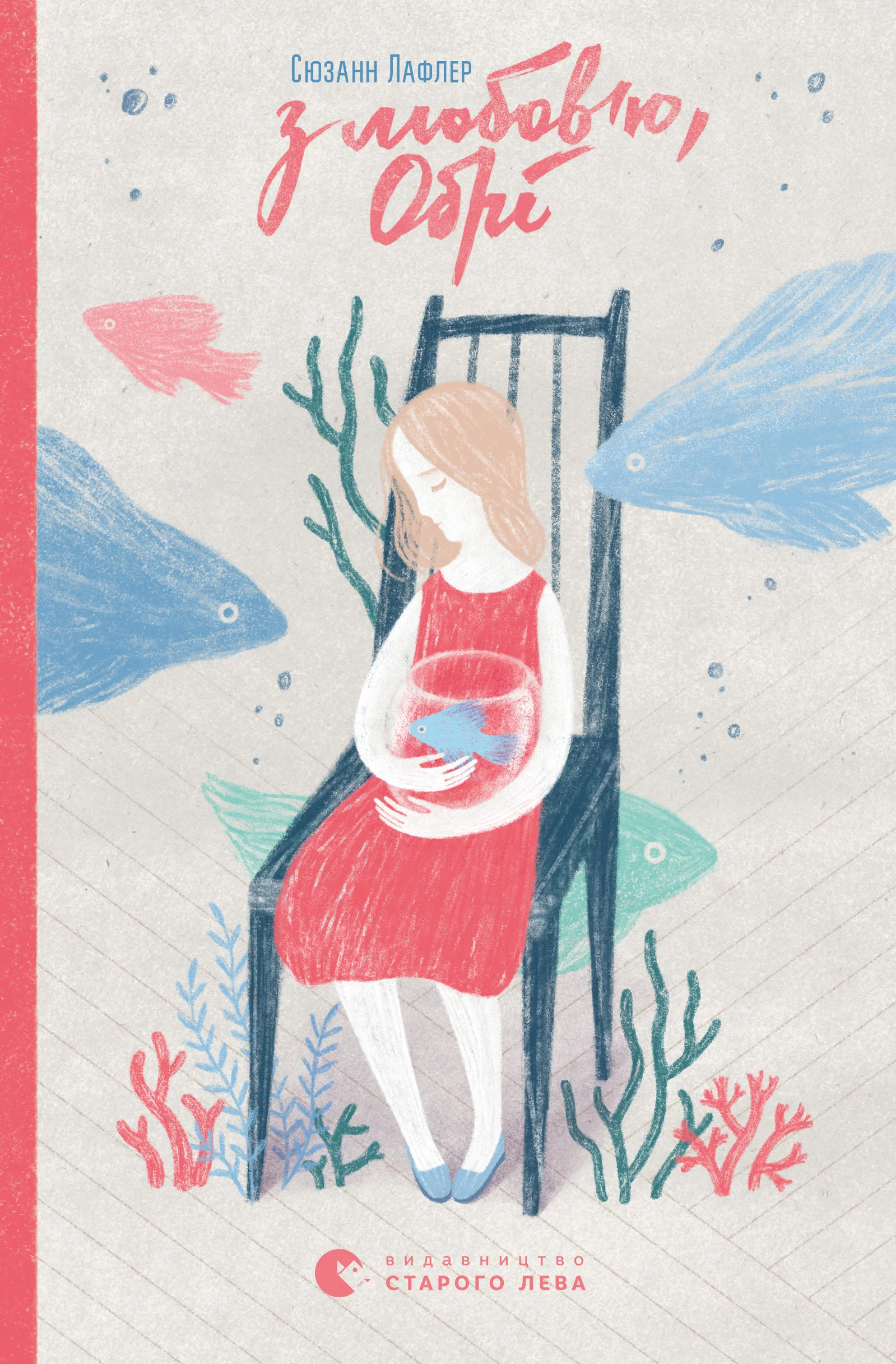 Обложка З любов’ю, Обрі