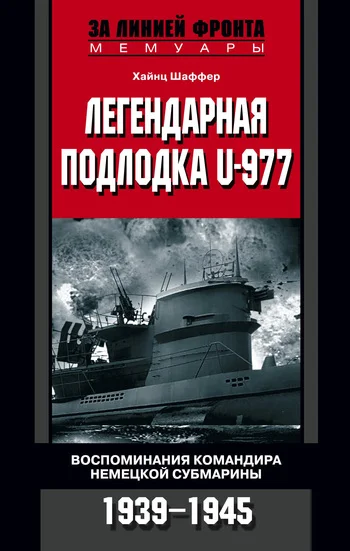 Обложка Легендарная подлодка U-977. Воспоминания командира немецкой субмарины. 1939-1945