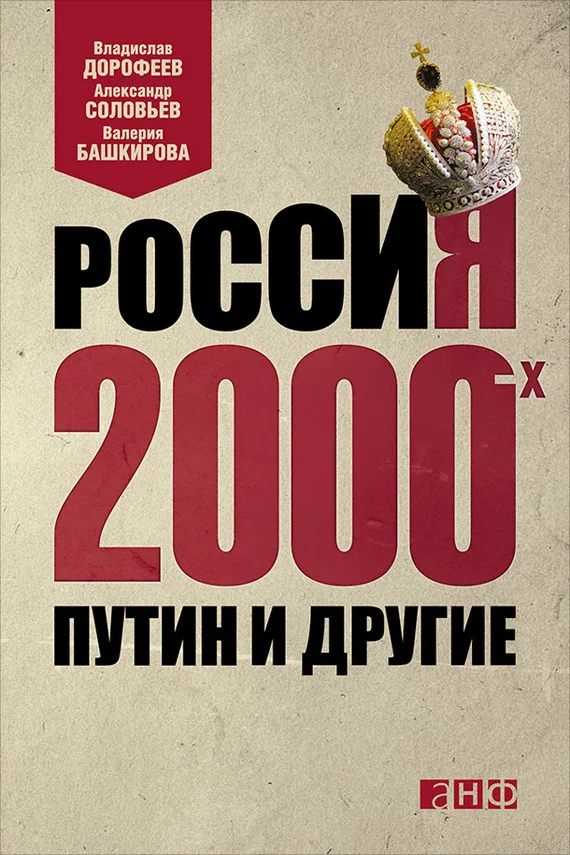 Обложка Россия 2000-х. Путин и другие