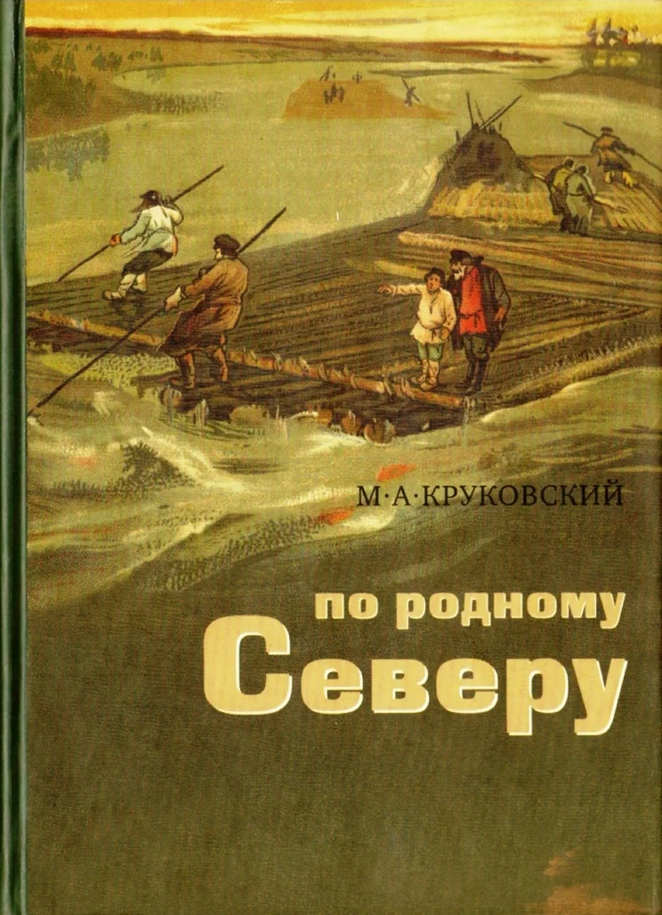 Обложка По родному Северу