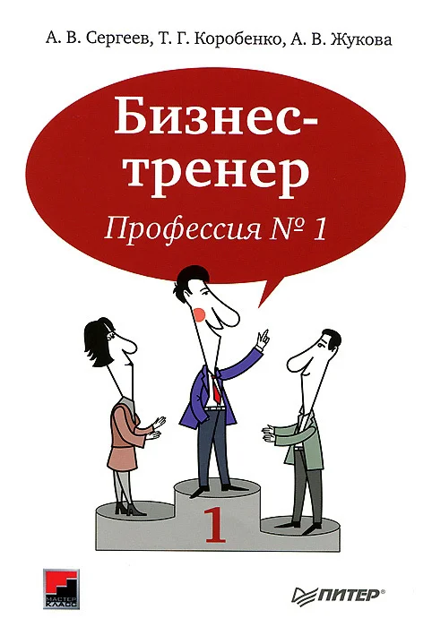 Обложка Бизнес-тренер. Профессия №1