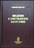 Обложка Введение в христианское богословие