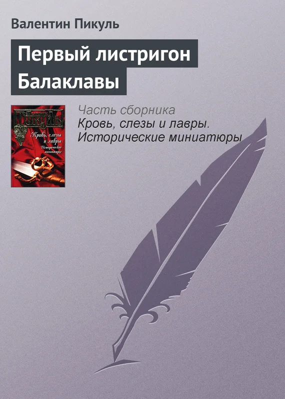 Обложка Первый листригон Балаклавы