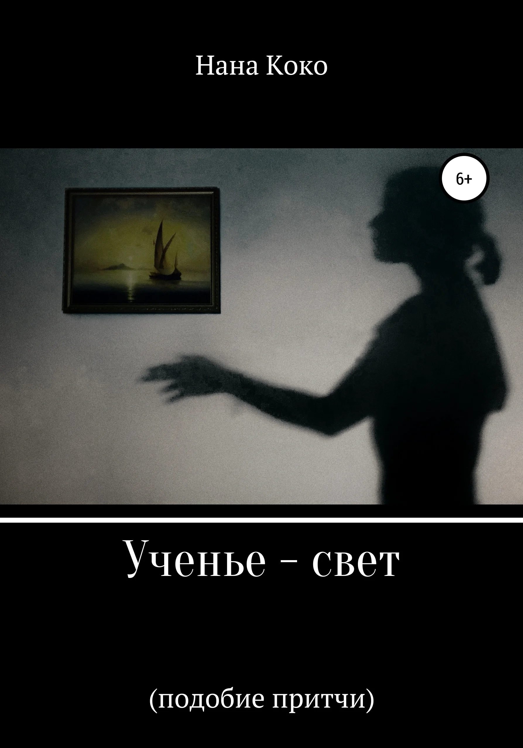 Обложка Ученье – свет. Подобие притчи