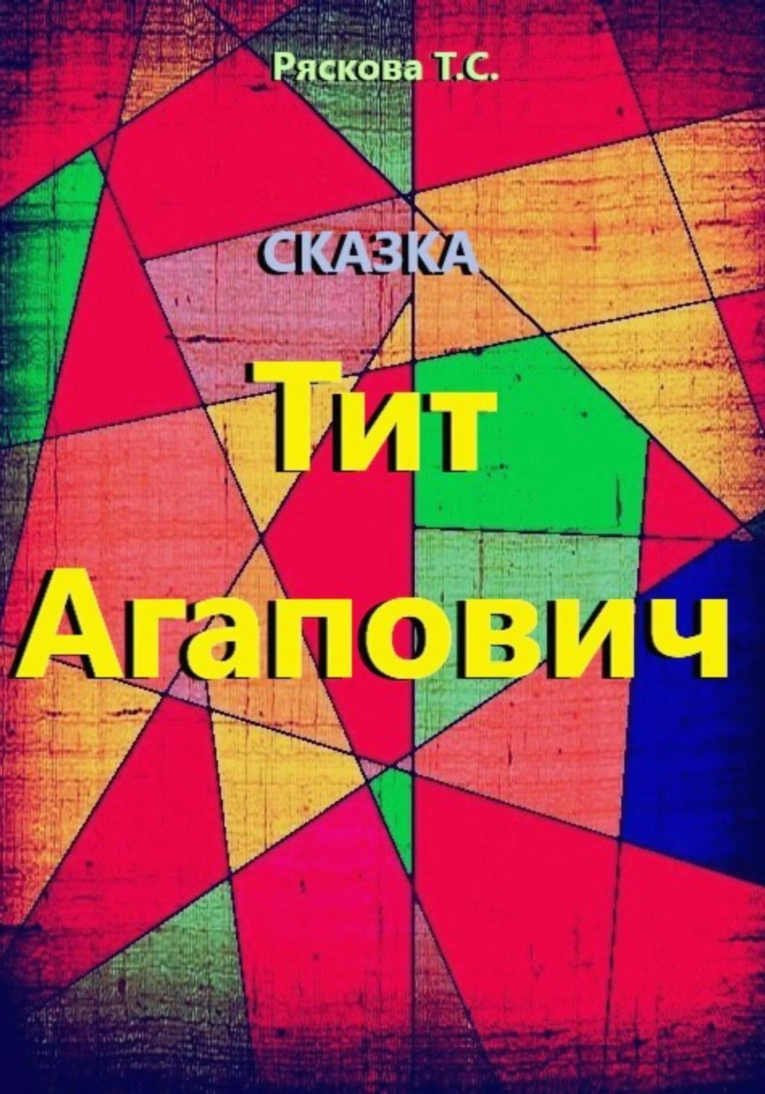 Обложка Тит Агапович