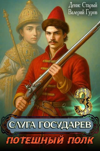 Обложка Потешный полк