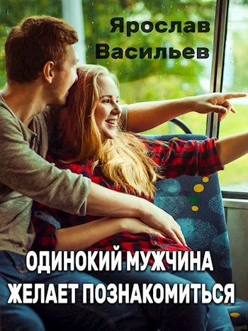 Обложка Одинокий мужчина желает познакомиться