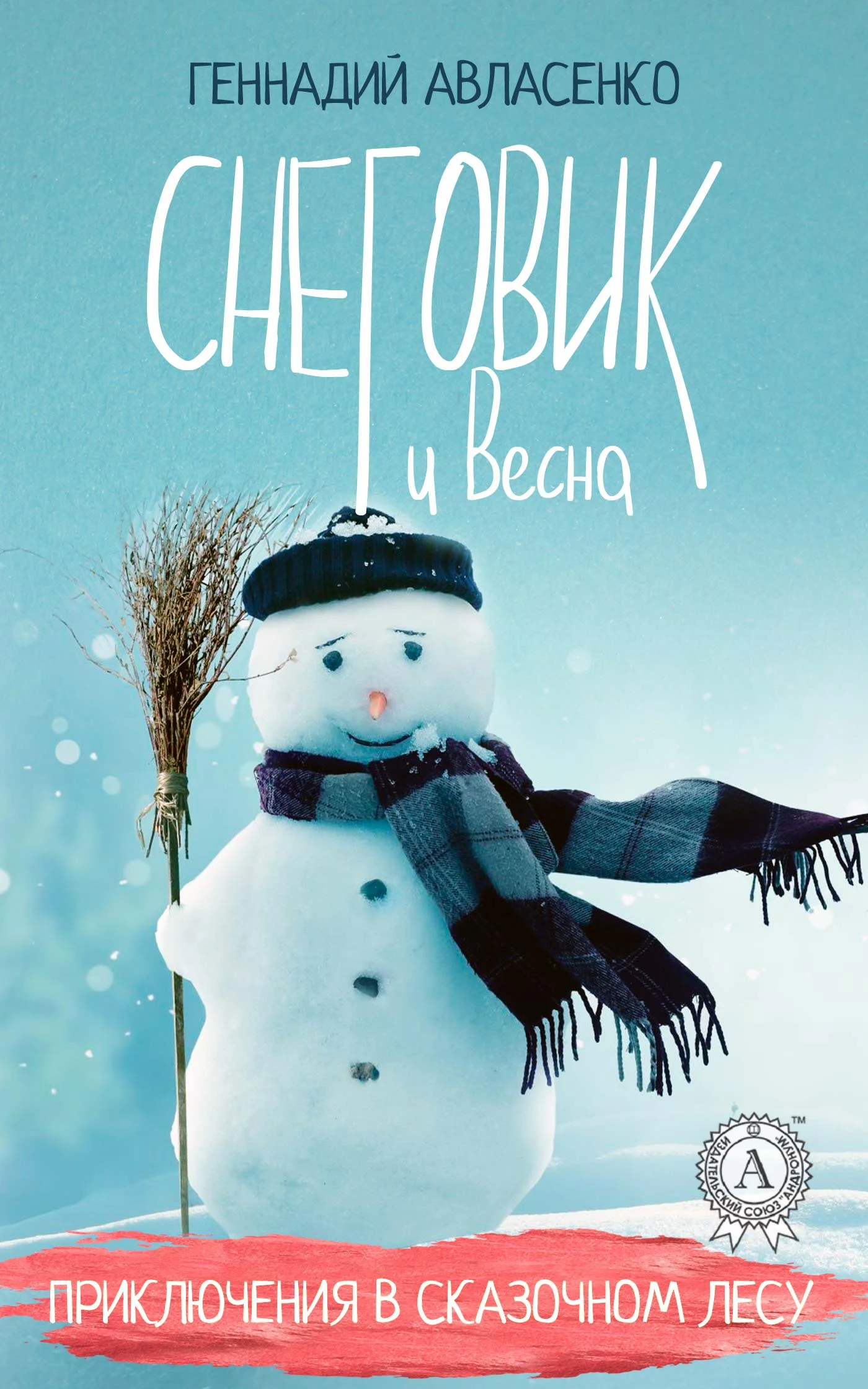 Обложка Снеговик и Весна
