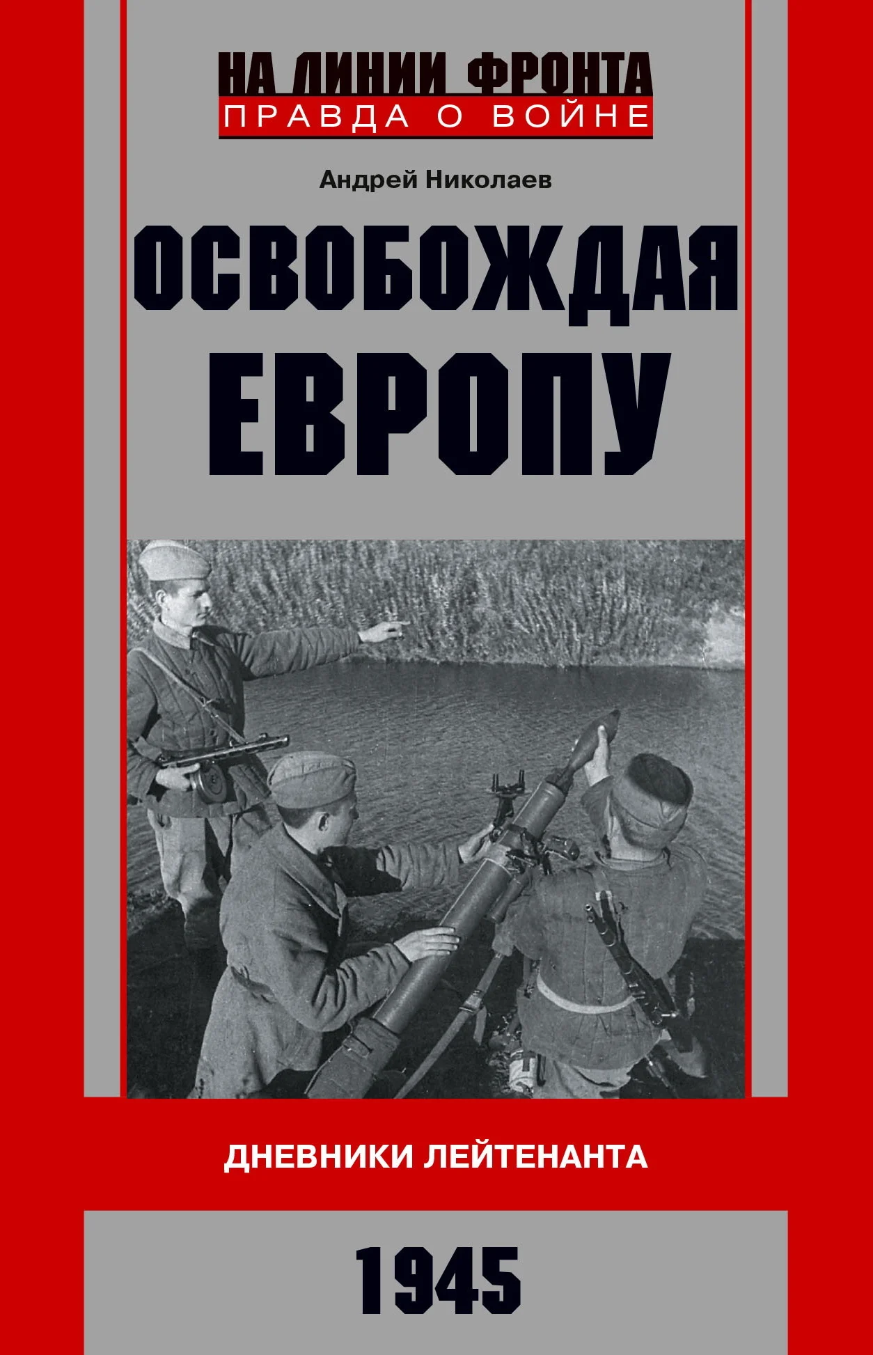 Обложка Освобождая Европу. Дневники лейтенанта. 1945 г