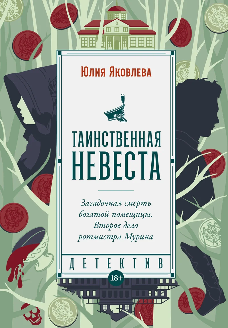 Обложка Таинственная невеста