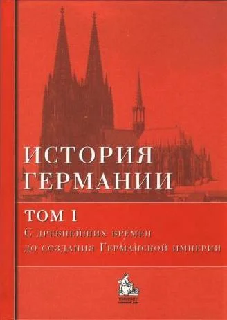 Обложка С древнейших времен до создания Германской империи