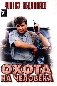 Обложка Охота на человека