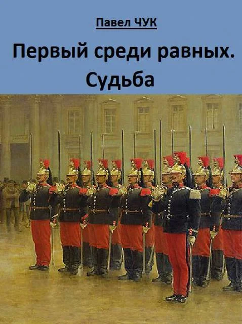 Обложка Первый среди равных. Судьба