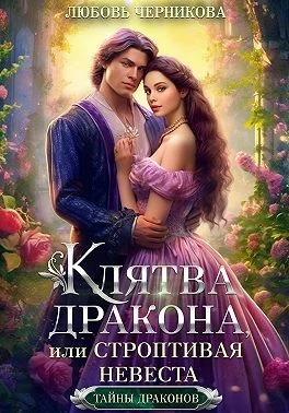 Обложка Клятва дракона, или Строптивая невеста