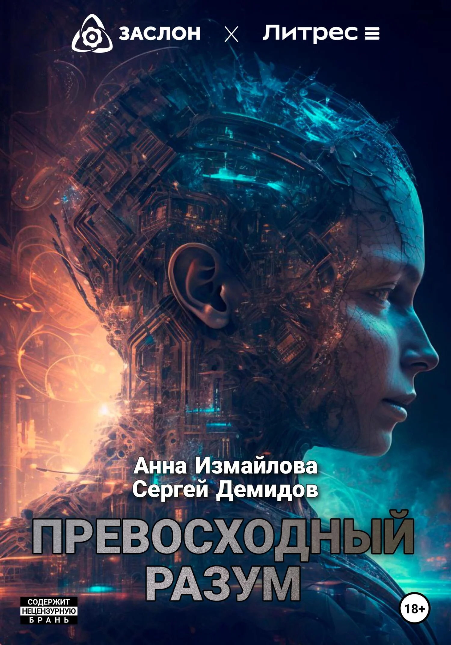 Обложка Превосходный разум