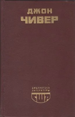 Обложка Семейная хроника Уопшотов