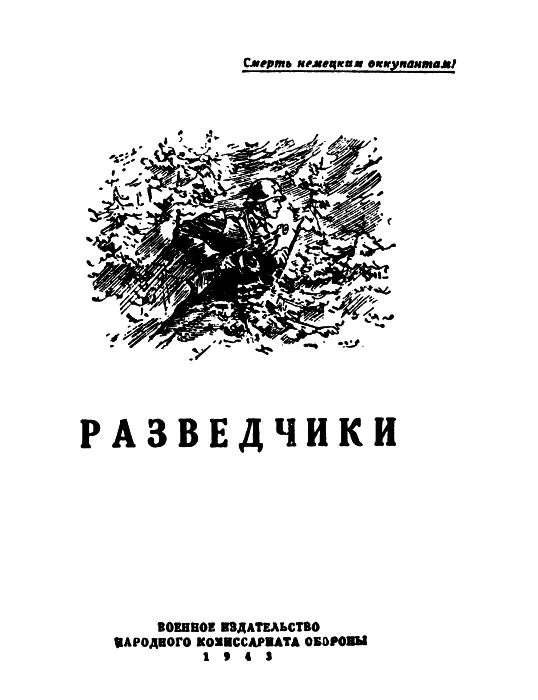 Обложка Разведчики
