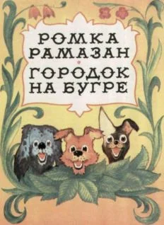 Обложка Ромка Рамазан. Городок на бугре