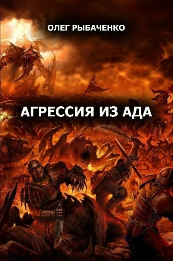 Обложка Агрессия из ада