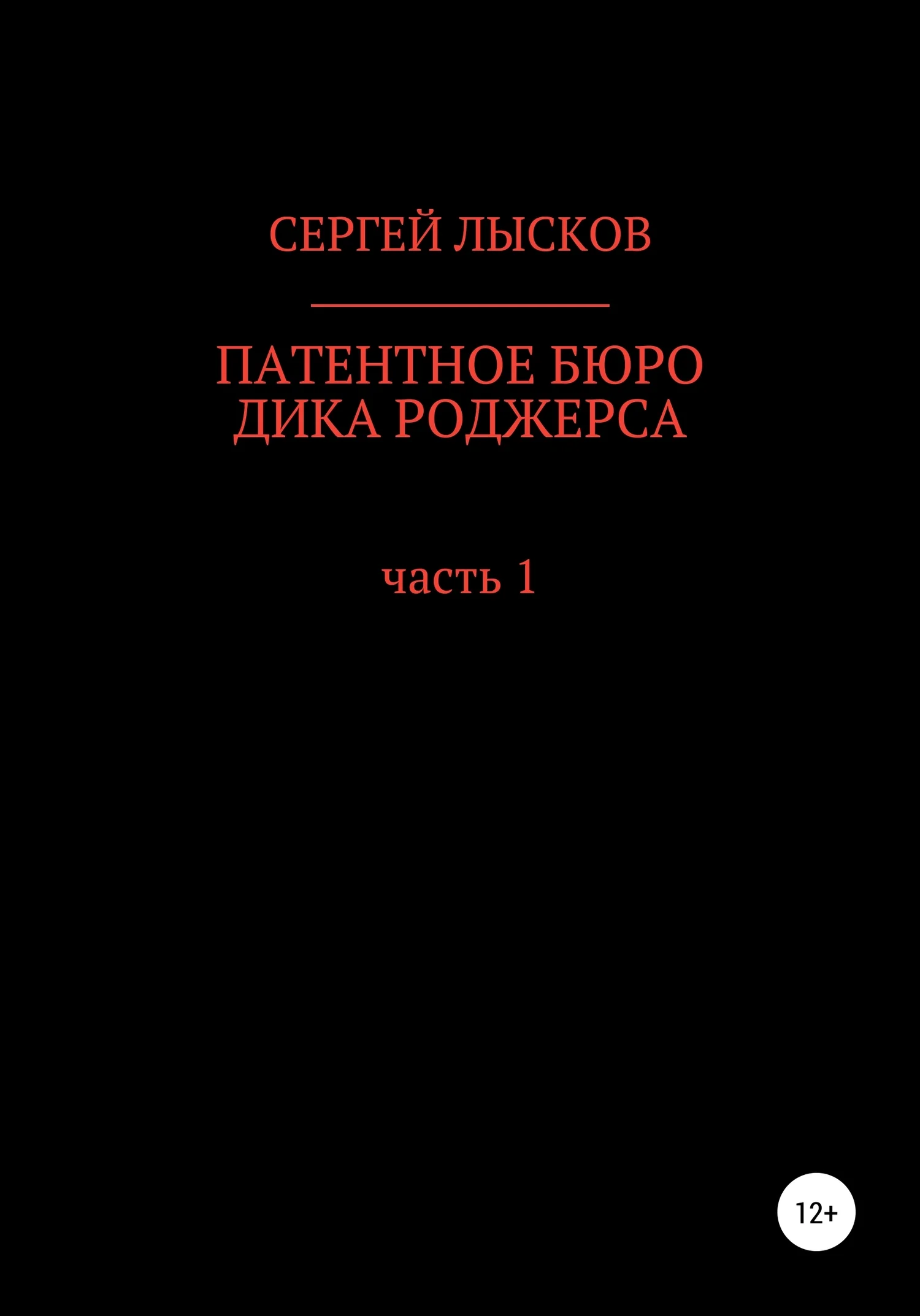 Обложка Патентное бюро Дика Роджерса