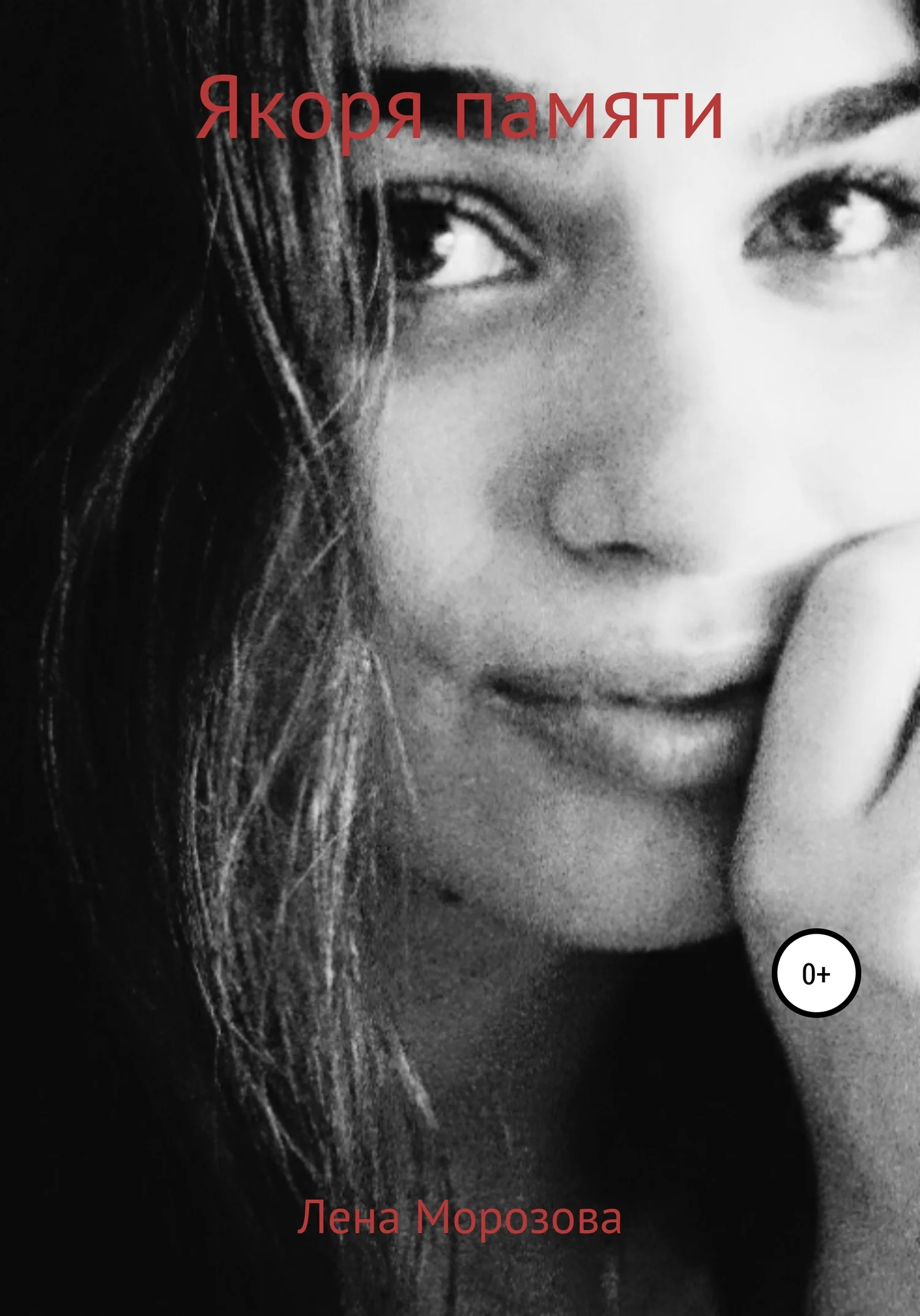 Обложка Якоря памяти