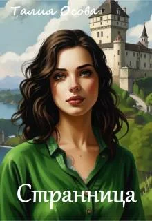 Обложка Странница