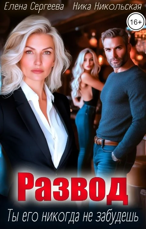 Обложка Развод. Ты его никогда не забудешь