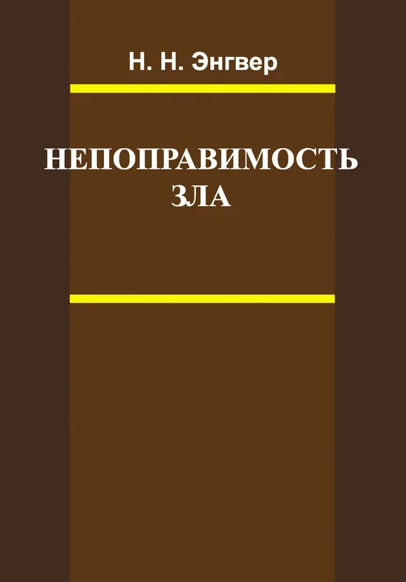 Обложка Непоправимость зла