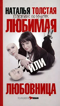Обложка Любимая или любовница. Хождение по мукам