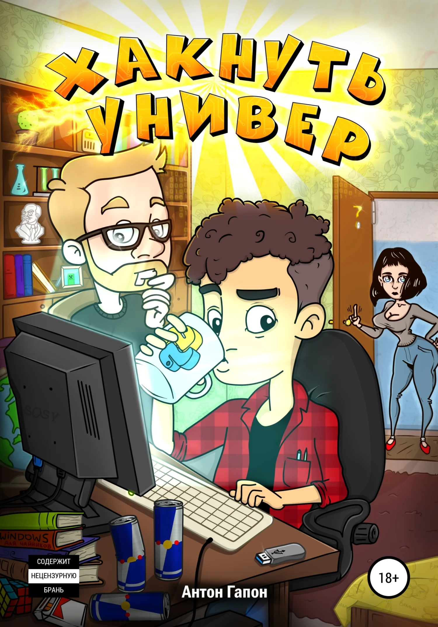 Обложка Хакнуть универ