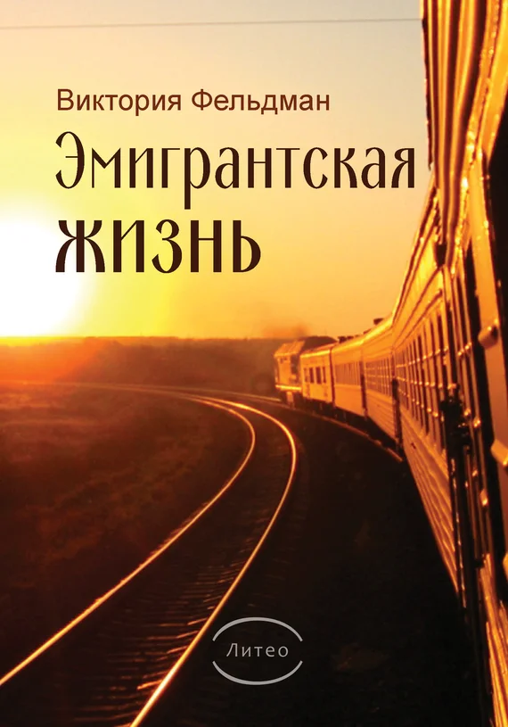 Обложка Эмигрантская жизнь