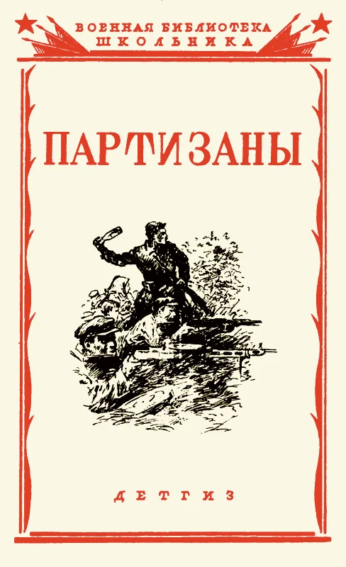 Обложка Партизаны Великой Отечественной войны советского народа