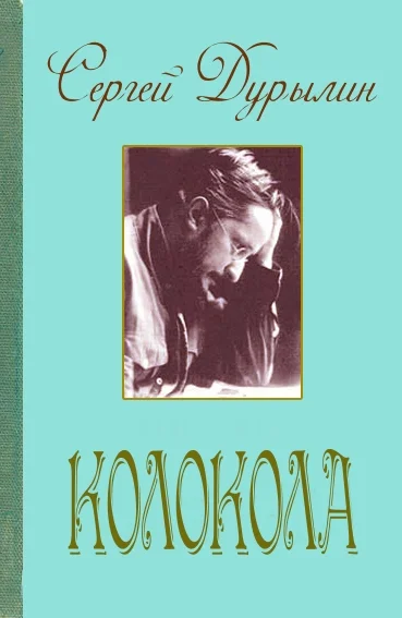 Обложка Колокола