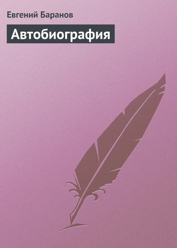 Обложка Автобиография