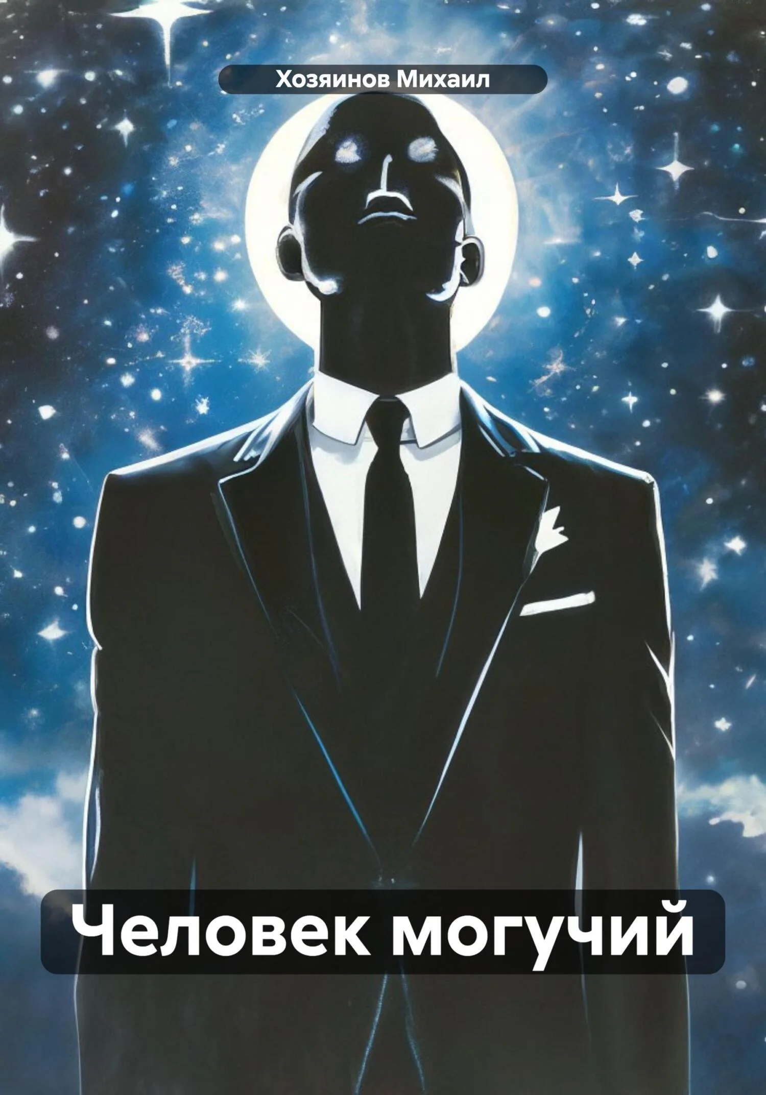 Обложка Человек могучий